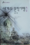 알라딘: [중고] 세계의 문학기행 2 [중고] 세계의 문학기행 2