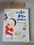 [중고] 사고뭉치 우식아, 숙제하자! | 알라딘 [중고] 사고뭉치 우식아, 숙제하자!