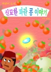 [전자책] 신묘한 파란 콩 이야기 | 한선운 | 알라딘 신묘한 파란 콩 이야기 | 한선운