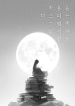 마음을 다스리는 그림책 읽기와 활동 | 임성관 외 | 알라딘 마음을 다스리는 그림책 읽기와 활동 | 임성관 외