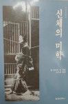 알라딘: [중고] 신체의 미학 [중고] 신체의 미학