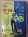 알라딘: [중고] 바로바로 쓸 수 있는 여행영어회화 [중고] 바로바로 쓸 수 있는 여행영어회화