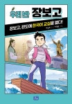 [전자책] 우리 반 장보고 : 알라딘