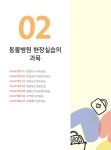 현장 역량 강화를 위한 동물병원 현장실습 지침서 | 동물보건교육연구회 | 알라딘 현장 역량 강화를 위한 동물병원 현장실습 지침서... 