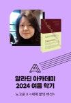 3일 오후 7시) [도서+아카데미] 세계 끝의 버섯 + 노고운 강연 (기후 위기 시대 송이버섯과 소나무가 안내하는 협력적 세계관_7월 3일 오후 7시)