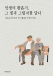 알라딘: [전자책] 인생의 황혼기, 그 빛과 그림자를 담다 [전자책] 인생의 황혼기, 그 빛과 그림자를 담다