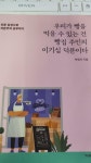 알라딘: [중고] 우리가 빵을 먹을 수 있는 건 빵집 주인의 이기심 덕분이다 [중고] 우리가 빵을 먹을 수 있는 건 빵집 주인의 이기심 덕분이다
