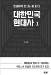 알라딘: [전자책] 대한민국 현대사 1 [전자책] 대한민국 현대사 1