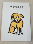 알라딘: [중고] 내 강아지 뽐뽐 [중고] 내 강아지 뽐뽐
