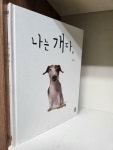 알라딘: [중고] 나는 개다 [중고] 나는 개다
