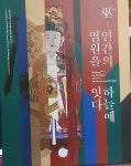 알라딘: [중고] 무(巫)-인간의 염원을 하늘에 잇다(도록) / 국립민속박물관,원광대학교박물관 발행 [중고] 무(巫)-인간의 염원을 하늘에 잇다(도록)... 