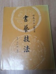 알라딘: [중고] 서예기법 [중고] 서예기법
