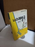 알라딘: [중고] 너스레별곡 [중고] 너스레별곡 