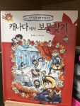알라딘: [중고] 캐나다에서 보물찾기 [중고] 캐나다에서 보물찾기