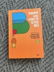알라딘: [중고] 오늘부터 나는 브랜드가 되기로 했다 [중고] 오늘부터 나는 브랜드가 되기로 했다