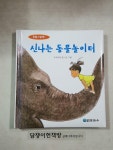 [중고] 신나는 동물놀이터 | 오카모토 | 알라딘 [중고] 신나는 동물놀이터 | 오카모토