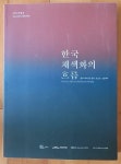 한국 채색화의 흐름 국립진주박물관 진주시립이성자미술관 2022년 최상급 | 알라딘 한국 채색화의 흐름 국립진주박물관... 