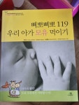 알라딘: [중고] 삐뽀삐뽀 119 우리 아가 모유 먹이기 [중고] 삐뽀삐뽀 119 우리 아가 모유 먹이기