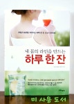 알라딘: [중고] 내 몸의 라인을 만드는 하루 한 잔 [중고] 내 몸의 라인을 만드는 하루 한 잔