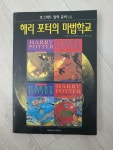 알라딘: [중고] 해리 포터의 마법학교 [중고] 해리 포터의 마법학교