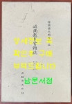 알라딘: 한국개화기학술지 교남교육회잡지 제1호~12호까지 영인본 한국개화기학술지 교남교육회잡지 제1호~12호까지 영인본