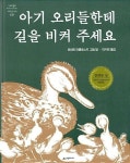 [중고] 아기 오리들한테 길을 비켜 주세요 (네버랜드 Picture Books 세계의 걸작 그림책 28) | 로버트 맥클로스키(지은이) 이수연(옮긴이)... 