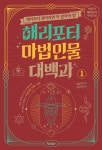 [전자책] 해리포터 마법 인물 대백과 1 | 머글넷 | 알라딘 해리포터 마법 인물 대백과 1 | 머글넷