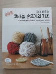 알라딘: [중고] 쉽게 배우는 새로운 코바늘 손뜨개의 기초 [중고] 쉽게 배우는 새로운 코바늘 손뜨개의 기초