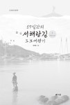 알라딘: 59일간의 서해랑길 도보여행기 1 59일간의 서해랑길 도보여행기 1