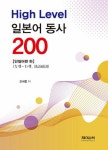 알라딘: High Level 일본어 동사 200 : 단일어편 하 High Level 일본어 동사 200 : 단일어편 하