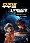 알라딘: [전자책] 우주별 시간탐험대 [전자책] 우주별 시간탐험대