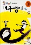 [중고] 개구쟁이 김창완 동요동화집 김창완 조재영 부록동요CD 있슴... 김창완 동요동화집       김창완  조재영  부록동요CD 있슴 | 김창완 
