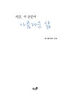 지금, 이 순간이 아름다운 삶 : 알라딘