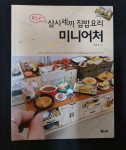 알라딘: [중고] 삼시세끼 집밥요리 미니어처 [중고] 삼시세끼 집밥요리 미니어처