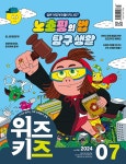 위즈키즈 2024.7 | 위즈키즈 편집부 | 알라딘 위즈키즈 2024.7 | 위즈키즈 편집부