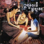 [중고] 고양이를 부탁해 - O.S.T. | 알라딘 [중고] 고양이를 부탁해 - O.S.T.