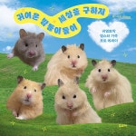 [전자책] 귀여운 밤톨이들이 세상을 구하지 | 한채영 | 알라딘 귀여운 밤톨이들이 세상을 구하지 | 한채영