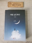 알라딘: [중고] 사람 소리 하나 [중고] 사람 소리 하나