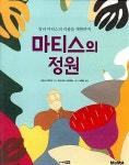 알라딘: [중고] 마티스의 정원 (MoMA 꼬마 예술가 그림책 2) | 사만사 프리드만 (글) 크리스티나 아모데어 (그림) 지혜연 (옮긴이)... 