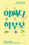 알라딘: 어쩌다 학부모 어쩌다 학부모