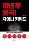 알라딘: 10년 후 중국! 차이나 키워드 10년 후 중국! 차이나 키워드