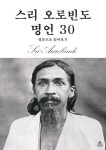 [전자책] 스리 오로빈도 명언 30 | 스리 오로빈도 | 알라딘 스리 오로빈도 명언 30 | 스리 오로빈도