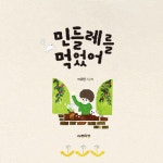 민들레를 먹었어 | 다정다감 그림책 19 | 이유민 | 알라딘 민들레를 먹었어 | 다정다감 그림책 19 | 이유민