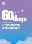 알라딘: 2024년 2차 대비 ACL 이은영 경찰 헌법 60일 예상적중문제선 STEP 4 2024년 2차 대비 ACL 이은영 경찰 헌법 60일... 