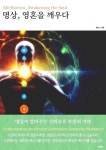 [전자책] 명상, 영혼을 깨우다 : 알라딘