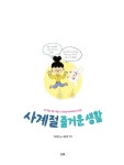 사계절 즐거운 생활 : 알라딘