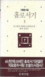 홀로서기 3 : 서정윤 시집 : 알라딘