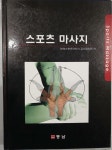 [중고] 스포츠 마사지 | 한국스포츠 마사지 교수협의회 | 동남 : 알라딘