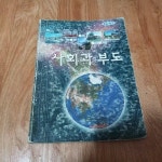 [중고] 초등학교 사회과 부도 (2003) | 편찬위원회 | 알라딘 [중고] 초등학교 사회과 부도 (2003) | 편찬위원회