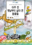 [중고] 아주 먼 옛날부터 살아 온 동물들 : 알라딘